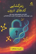تصویر  رمزگشايي كدهاي درون