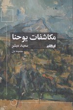 تصویر  مكاشفات يوحنا (مجموعه غزل)