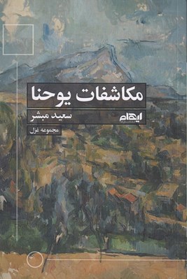تصویر  مكاشفات يوحنا (مجموعه غزل)