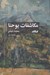 تصویر  مكاشفات يوحنا (مجموعه غزل)