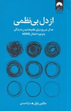 تصویر  از دل بي نظمي (جدال هرروزه براي نظم بخشيدن به زندگي با وجود اختلال ADHD)