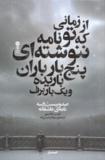 تصویر  از زماني كه تو نامه ننوشته اي پنج بار باران باريده و يك بار برف (صد و بيست و سه نامه ي عاشقانه)