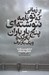 تصویر  از زماني كه تو نامه ننوشته اي پنج بار باران باريده و يك بار برف (صد و بيست و سه نامه ي عاشقانه)