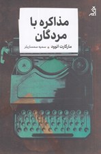 تصویر  مذاكره با مردگان