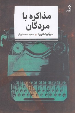 تصویر  مذاكره با مردگان