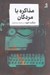 تصویر  مذاكره با مردگان