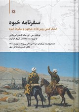 تصویر  سفرنامه خيوه (لشكركشي روس ها به جيحون و سقوط خيوه در 1873م)