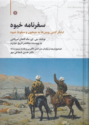 تصویر  سفرنامه خيوه (لشكركشي روس ها به جيحون و سقوط خيوه در 1873م)