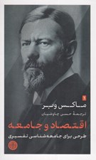 تصویر  اقتصاد و جامعه (طرحي براي جامعه شناسي تفسيري)