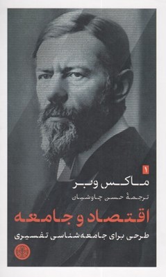 تصویر  اقتصاد و جامعه (طرحي براي جامعه شناسي تفسيري)