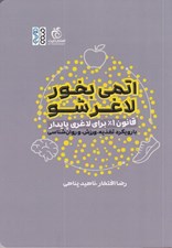 تصویر  اتمي بخور لاغر شو (قانون 1% براي لاغري پايدار)
