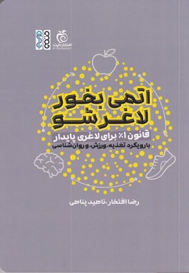 تصویر  اتمي بخور لاغر شو (قانون 1% براي لاغري پايدار)