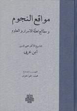 تصویر  مواقع النجوم و مطالع اهلة الاسرار و العلوم