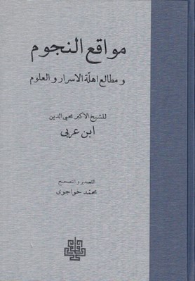 تصویر  مواقع النجوم و مطالع اهلة الاسرار و العلوم