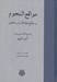 تصویر  مواقع النجوم و مطالع اهلة الاسرار و العلوم