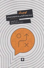 تصویر  كوچينگ (ايده ها ابزارها و الگوهايي براي گفتگوهاي كوچينگي)