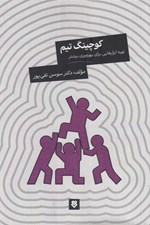تصویر  كوچينگ تيم (تهيه ابزارهايي براي بهره وري بيشتر)