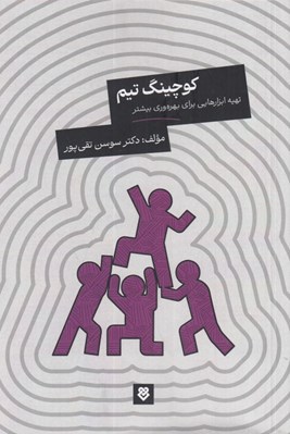 تصویر  كوچينگ تيم (تهيه ابزارهايي براي بهره وري بيشتر)