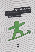 تصویر  معلم در نقش كوچ (نگاهي به چگونگي انگيزه بخشي به يادگيرندگان در حين آموزش)