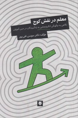 تصویر  معلم در نقش كوچ (نگاهي به چگونگي انگيزه بخشي به يادگيرندگان در حين آموزش)
