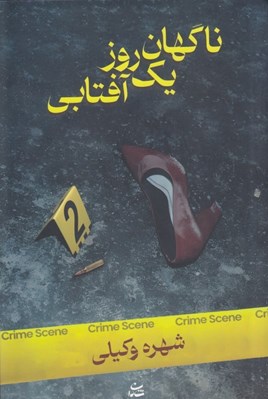 تصویر  ناگهان يك روز آفتابي