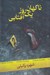 تصویر  ناگهان يك روز آفتابي