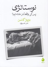 تصویر  نوستالژي (پس كي واقعا در خانه ايم؟)