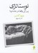 تصویر  نوستالژي (پس كي واقعا در خانه ايم؟)