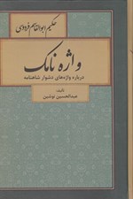 تصویر  واژه نامك (درباره واژه هاي دشوار شاهنامه)
