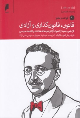 تصویر  قواعد و نظم / قانون قانون گذاري و آزادي 1 (3 جلدي)