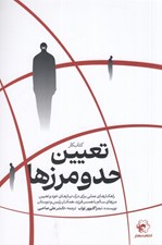 تصویر  كتاب كار تعيين حد و مرزها