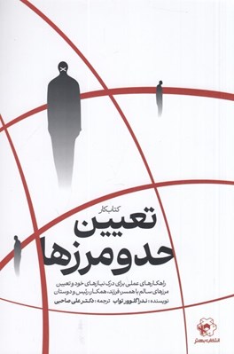 تصویر  كتاب كار تعيين حد و مرزها