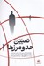 تصویر  كتاب كار تعيين حد و مرزها