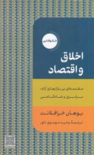 تصویر  اخلاق و اقتصاد (مقدمه اي بر بازارهاي آزاد برابري و شادكامي)