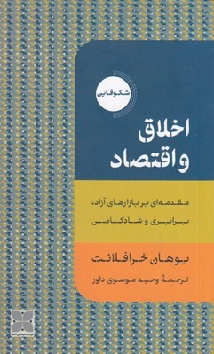 تصویر  اخلاق و اقتصاد (مقدمه اي بر بازارهاي آزاد برابري و شادكامي)