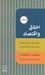 تصویر  اخلاق و اقتصاد (مقدمه اي بر بازارهاي آزاد برابري و شادكامي)