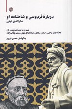 تصویر  درباره فردوسي و شاهنامه او