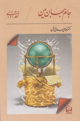 تصویر  جام جهان بين
