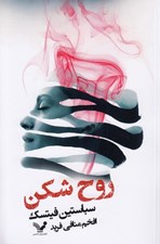 تصویر  روح شكن