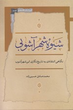 تصویر  شيوه شهر آشوبي (نگاهي انتقادي به تاريخ نگاري ابن شهرآشوب)