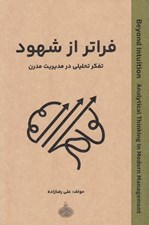 تصویر  فراتر از شهود (تفكر تحليلي در مديريت مدرن)