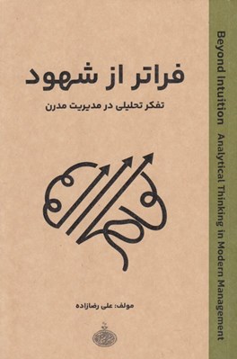 تصویر  فراتر از شهود (تفكر تحليلي در مديريت مدرن)