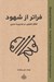 تصویر  فراتر از شهود (تفكر تحليلي در مديريت مدرن)