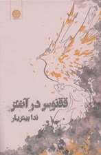 تصویر  ققنوس در آتش