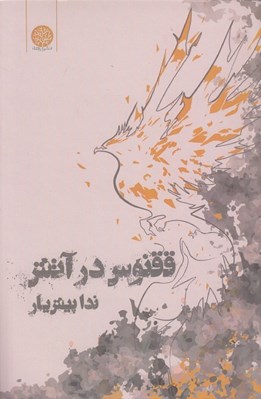 تصویر  ققنوس در آتش