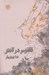 تصویر  ققنوس در آتش