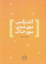 تصویر  گل نرگس بوي عيدي بوي خاك