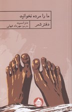 تصویر  ما را مرده نخوانيد (دفتز شعر)