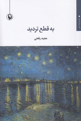 تصویر  به قطع ترديد