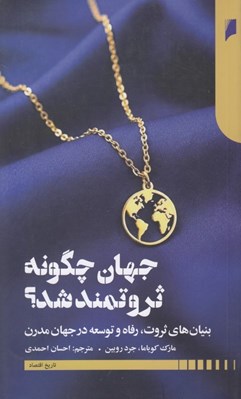 تصویر  جهان چگونه ثروتمند شد؟ (بنيان هاي ثروت رفاه و توسعه در جهان مدرن)